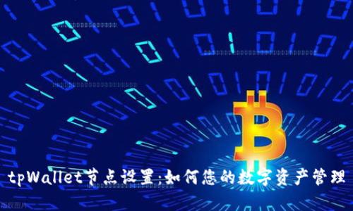 tpWallet节点设置：如何您的数字资产管理