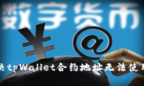 如何解决tpWallet合约地址无法使用的问题