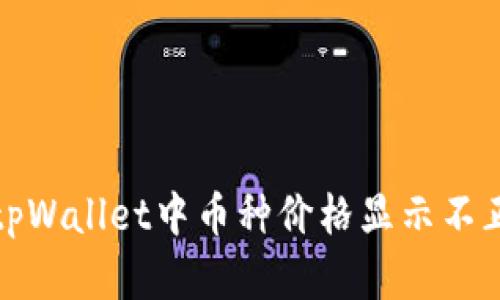 如何解决tpWallet中币种价格显示不正确的问题