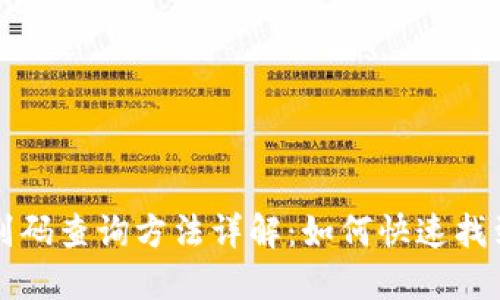 区块链钱包识别码查询方法详解：如何快速找到你的钱包地址