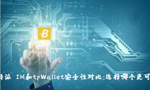 比特派 IM和tpWallet安全性对比：选择哪个更可靠？