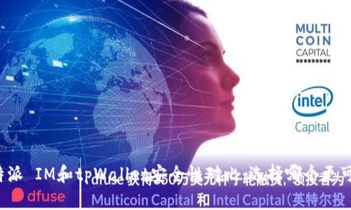 比特派 IM和tpWallet安全性对比：选择哪个更可靠？