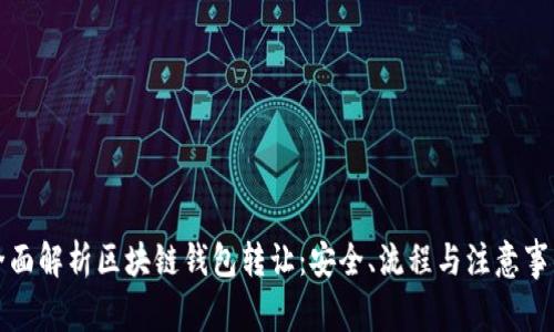 全面解析区块链钱包转让：安全、流程与注意事项