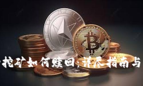 Uniswap流动挖矿如何赎回：详尽指南与常见问题解析