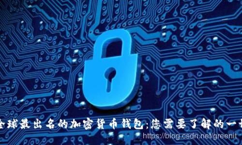 全球最出名的加密货币钱包：您需要了解的一切