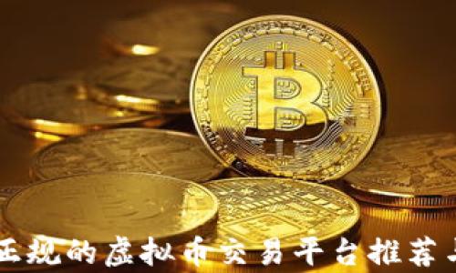 
国内正规的虚拟币交易平台推荐与分析