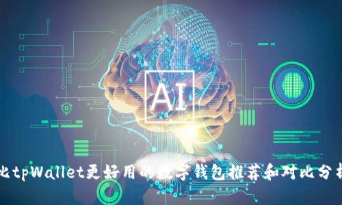 比tpWallet更好用的数字钱包推荐和对比分析