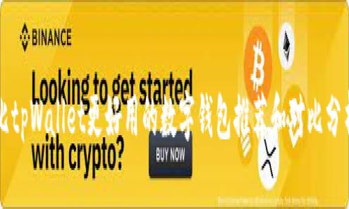 比tpWallet更好用的数字钱包推荐和对比分析