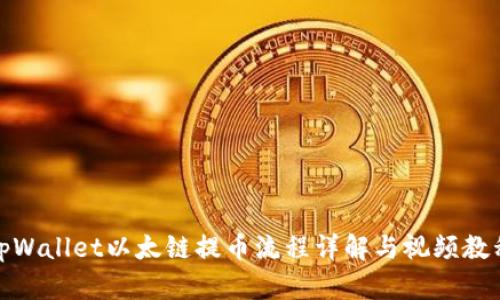 tpWallet以太链提币流程详解与视频教程
