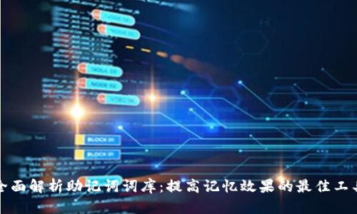全面解析助记词词库：提高记忆效果的最佳工具