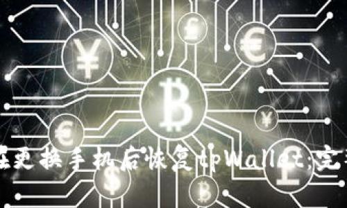 如何在更换手机后恢复tpWallet：完整指南