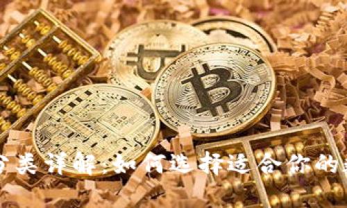 区块链钱包分类详解：如何选择适合你的数字货币钱包