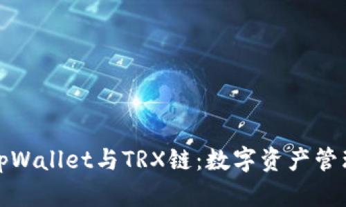 全面解析tpWallet与TRX链：数字资产管理的新选择