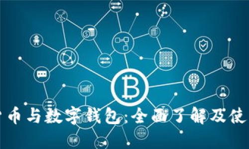 数字货币与数字钱包：全面了解及使用指南
