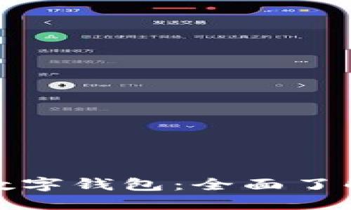 数字货币与数字钱包：全面了解及使用指南