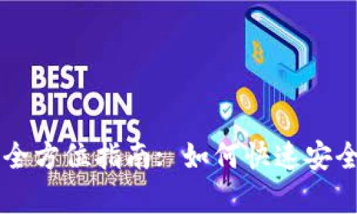 tpWallet秒退的全方位指南: 如何快速安全地进行资金退出