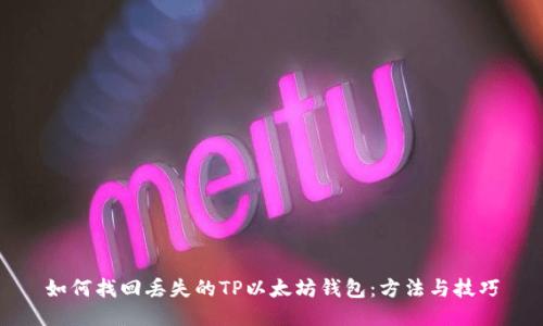 如何找回丢失的TP以太坊钱包：方法与技巧