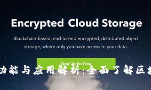 区块链钱包的功能与应用解析：全面了解区块链钱包的作用