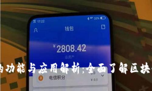 区块链钱包的功能与应用解析：全面了解区块链钱包的作用