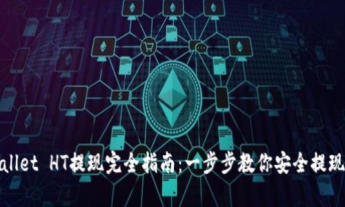 tpWallet HT提现完全指南：一步步教你安全提现操作