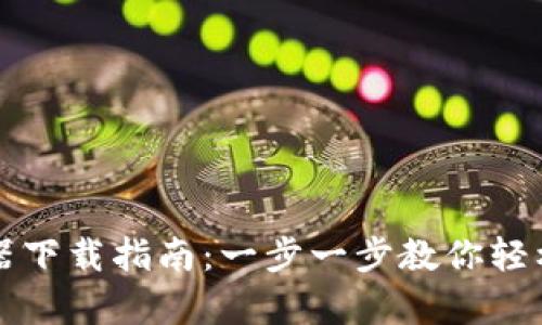 tpWallet浏览器下载指南：一步一步教你轻松获取最新版本