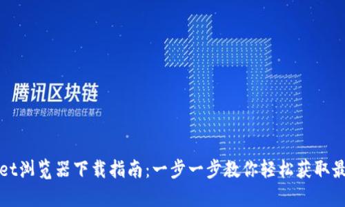 tpWallet浏览器下载指南：一步一步教你轻松获取最新版本