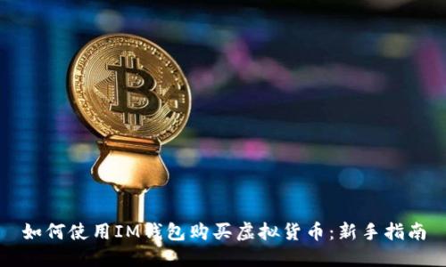 如何使用IM钱包购买虚拟货币：新手指南