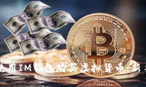 如何使用IM钱包购买虚拟货币：新手指南