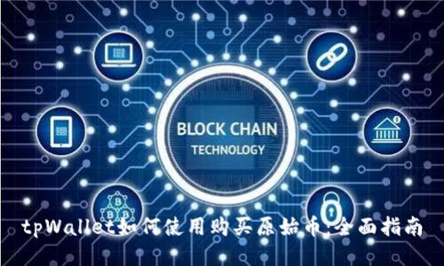 tpWallet如何使用购买原始币：全面指南