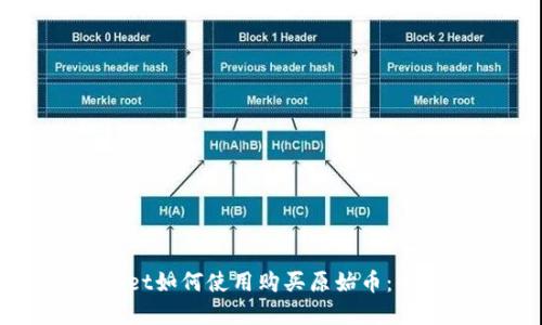 tpWallet如何使用购买原始币：全面指南