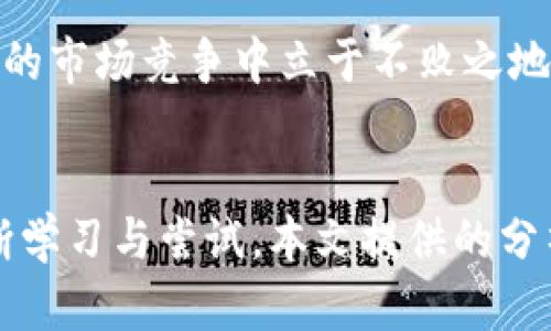   tpWallet买币价格影响因素分析及投资策略 / 
 guanjianci tpWallet, 买币, 价格影响, 投资策略 /guanjianci 

引言
随着区块链技术的不断发展，越来越多的数字货币应运而生，其中tpWallet作为一个热门的数字资产钱包，引起了众多投资者的关注。然而，许多人在使用tpWallet进行交易时，常常遇到买币价格波动的问题。本文将详细分析影响tpWallet买币价格的各种因素，并为用户提出有效的投资策略。

tpWallet简介
tpWallet是一个全方位的数字资产钱包，支持多种主流数字货币的存储和交易。它以其易用性、安全性和丰富的功能而受到广大用户的欢迎。用户不仅可以在tpWallet中方便地管理自己的数字资产，还可以进行币种兑换、参与DeFi项目以及接收和发送数字货币等操作。

影响tpWallet买币价格的主要因素
tpWallet买币价格的波动受到多种因素的影响，包括但不限于以下几方面：

h41. 市场供需关系/h4
数字货币的价格受市场供需关系的直接影响。当市场对某种币的需求增加而供给不足时，价格自然会上涨；反之，若供给增加或需求下降，则价格会相应降低。tpWallet作为交易平台，买币价格的波动也体现了这种供需关系。

h42. 投资者情绪/h4
投资者情绪是影响数字货币价格的重要因素。市场上充斥着各种信息，包括技术进展、政策变化、市场新闻等，这些都会影响投资者的心理预期，从而影响买卖决策。如果市场情绪亢奋，投资者普遍看好未来，价格会上涨；反之，若市场情绪悲观，价格则可能会下跌。

h43. 宏观经济因素/h4
全球经济形势、法律法规、利率政策、货币政策等都对数字货币市场有重要影响。比如，某国如果出台了严格的数字货币监管政策，可能会导致市场恐慌，从而导致买币价格的波动；而经济环境的改善则可能刺激更多资金流入市场，推高价格。

h44. 技术因素/h4
tpWallet的技术架构和功能更新也可能影响用户的购买决策。在某些情况下，wallet功能的增加、交易手续费的调整等都会直接影响用户的使用体验，从而间接影响买币价格。

tpWallet买币价格的投资策略
在了解了影响tpWallet买币价格的因素后，接下来我们来探讨一些投资策略，以帮助用户更好地进行决策。

h41. 做好市场调研/h4
在投资数字货币之前，用户应充分了解市场动态，包括当前的市场热点、技术趋势、政策环境等。一些新闻、论坛或社群的讨论都能够为用户提供有价值的信息。在tpWallet上进行交易前，投资者可以参考各类市场分析文章或专家意见，以制定合理的交易计划。

h42. 定投策略/h4
对于不熟悉市场波动规律的用户，可以考虑采用定期定额投资的方法。用户可以设定一个固定的购买金额，定期在市场开放时进行投资。这种方法可以有效降低由于市场价格波动带来的风险，提高平均购买成本。

h43. 设置止损和止盈/h4
在进行tpWallet买币时，设置止损和止盈策略非常重要。这可以帮助用户在价格达到一定波动时自动卖出或买入，避免心理因素导致的决策失误。用户可以根据自己的风险承受能力，设定相应的止损和止盈点。

h44. 长期持有与短期交易结合/h4
对于投资者来说，可以将长期持有和短期交易相结合的策略。对于基本面强劲的数字货币，可以选择长期持有，期待其价值增值；而对于波动较大的市场，则可以适当参与短期交易，捕捉短期利润。这种灵活的投资策略能够帮助用户投资收益。

相关问题探讨

h4问题一：tpWallet的安全性如何保障？/h4
tpWallet作为数字资产钱包，其安全性至关重要。tpWallet使用多重加密技术和分布式存储确保用户资产的安全。此外，用户在使用tpWallet时，要定期更新密码，不随意分享访问信息，并开启两步验证等功能，以防止账户被盗。此外，定期保持钱包的信息备份也是用户安全管理的好习惯。

h4问题二：如何选择合适的交易时间？/h4
选择合适的交易时间可以帮助用户在tpWallet上获得更好的买入价格。通常，市场活动较为频繁的时间段（如美国、欧洲交易时段重叠期间）流动性较强，买入价格相对稳定。在选择交易时间时，用户也应该关注市场数据和公告，有时重大新闻启示可能影响价格波动，做好提前布局会是更佳策略。

h4问题三：tpWallet是否支持所有数字货币？/h4
tpWallet的支持币种并不等同于市场上的所有数字货币，选择适合自己投资方案的币种非常重要。在使用tpWallet时，用户应对平台上的币种进行逐一评估，认真分析其技术背景、市场趋势以及发展潜力。只有科学选择币种，才能在数字货币市场中获取较高的投资回报。

h4问题四：如何应对市场波动带来的风险？/h4
市场波动不可避免，用户需要建立良好的风险管理意识。首先，合理分配资金，不把所有资金集中于某一数字资产上。其次，保持冷静，避免因市场情绪波动而导致情绪化决策。最后，学习使用各种风险控制工具，如期权合约、套利策略等，以对冲潜在的市场风险。

结论
tpWallet作为数字资产交易的重要工具，其买币价格受到多种因素的影响。了解这些因素并制定有效的投资策略，将帮助用户在激烈的市场竞争中立于不败之地。无论是初学者还是资深投资者，都应持续关注市场信息，灵活调整投资策略，以实现更高的投资回报。

最后的思考
随着区块链行业的不断演进，数字资产的价值将呈现出丰富的变化，而用户在tpWallet上买币时，如何应对复杂的市场环境，仍需不断学习与尝试。本文提供的分析和建议希望能够为投资者在数字资产市场的旅程中提供一些启示与帮助。