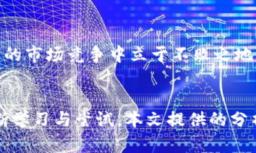   tpWallet买币价格影响因素分析及投资策略 / 
 guanjianci tpWallet, 买币, 价格影响, 投资策略 /guanjianci 

引言
随着区块链技术的不断发展，越来越多的数字货币应运而生，其中tpWallet作为一个热门的数字资产钱包，引起了众多投资者的关注。然而，许多人在使用tpWallet进行交易时，常常遇到买币价格波动的问题。本文将详细分析影响tpWallet买币价格的各种因素，并为用户提出有效的投资策略。

tpWallet简介
tpWallet是一个全方位的数字资产钱包，支持多种主流数字货币的存储和交易。它以其易用性、安全性和丰富的功能而受到广大用户的欢迎。用户不仅可以在tpWallet中方便地管理自己的数字资产，还可以进行币种兑换、参与DeFi项目以及接收和发送数字货币等操作。

影响tpWallet买币价格的主要因素
tpWallet买币价格的波动受到多种因素的影响，包括但不限于以下几方面：

h41. 市场供需关系/h4
数字货币的价格受市场供需关系的直接影响。当市场对某种币的需求增加而供给不足时，价格自然会上涨；反之，若供给增加或需求下降，则价格会相应降低。tpWallet作为交易平台，买币价格的波动也体现了这种供需关系。

h42. 投资者情绪/h4
投资者情绪是影响数字货币价格的重要因素。市场上充斥着各种信息，包括技术进展、政策变化、市场新闻等，这些都会影响投资者的心理预期，从而影响买卖决策。如果市场情绪亢奋，投资者普遍看好未来，价格会上涨；反之，若市场情绪悲观，价格则可能会下跌。

h43. 宏观经济因素/h4
全球经济形势、法律法规、利率政策、货币政策等都对数字货币市场有重要影响。比如，某国如果出台了严格的数字货币监管政策，可能会导致市场恐慌，从而导致买币价格的波动；而经济环境的改善则可能刺激更多资金流入市场，推高价格。

h44. 技术因素/h4
tpWallet的技术架构和功能更新也可能影响用户的购买决策。在某些情况下，wallet功能的增加、交易手续费的调整等都会直接影响用户的使用体验，从而间接影响买币价格。

tpWallet买币价格的投资策略
在了解了影响tpWallet买币价格的因素后，接下来我们来探讨一些投资策略，以帮助用户更好地进行决策。

h41. 做好市场调研/h4
在投资数字货币之前，用户应充分了解市场动态，包括当前的市场热点、技术趋势、政策环境等。一些新闻、论坛或社群的讨论都能够为用户提供有价值的信息。在tpWallet上进行交易前，投资者可以参考各类市场分析文章或专家意见，以制定合理的交易计划。

h42. 定投策略/h4
对于不熟悉市场波动规律的用户，可以考虑采用定期定额投资的方法。用户可以设定一个固定的购买金额，定期在市场开放时进行投资。这种方法可以有效降低由于市场价格波动带来的风险，提高平均购买成本。

h43. 设置止损和止盈/h4
在进行tpWallet买币时，设置止损和止盈策略非常重要。这可以帮助用户在价格达到一定波动时自动卖出或买入，避免心理因素导致的决策失误。用户可以根据自己的风险承受能力，设定相应的止损和止盈点。

h44. 长期持有与短期交易结合/h4
对于投资者来说，可以将长期持有和短期交易相结合的策略。对于基本面强劲的数字货币，可以选择长期持有，期待其价值增值；而对于波动较大的市场，则可以适当参与短期交易，捕捉短期利润。这种灵活的投资策略能够帮助用户投资收益。

相关问题探讨

h4问题一：tpWallet的安全性如何保障？/h4
tpWallet作为数字资产钱包，其安全性至关重要。tpWallet使用多重加密技术和分布式存储确保用户资产的安全。此外，用户在使用tpWallet时，要定期更新密码，不随意分享访问信息，并开启两步验证等功能，以防止账户被盗。此外，定期保持钱包的信息备份也是用户安全管理的好习惯。

h4问题二：如何选择合适的交易时间？/h4
选择合适的交易时间可以帮助用户在tpWallet上获得更好的买入价格。通常，市场活动较为频繁的时间段（如美国、欧洲交易时段重叠期间）流动性较强，买入价格相对稳定。在选择交易时间时，用户也应该关注市场数据和公告，有时重大新闻启示可能影响价格波动，做好提前布局会是更佳策略。

h4问题三：tpWallet是否支持所有数字货币？/h4
tpWallet的支持币种并不等同于市场上的所有数字货币，选择适合自己投资方案的币种非常重要。在使用tpWallet时，用户应对平台上的币种进行逐一评估，认真分析其技术背景、市场趋势以及发展潜力。只有科学选择币种，才能在数字货币市场中获取较高的投资回报。

h4问题四：如何应对市场波动带来的风险？/h4
市场波动不可避免，用户需要建立良好的风险管理意识。首先，合理分配资金，不把所有资金集中于某一数字资产上。其次，保持冷静，避免因市场情绪波动而导致情绪化决策。最后，学习使用各种风险控制工具，如期权合约、套利策略等，以对冲潜在的市场风险。

结论
tpWallet作为数字资产交易的重要工具，其买币价格受到多种因素的影响。了解这些因素并制定有效的投资策略，将帮助用户在激烈的市场竞争中立于不败之地。无论是初学者还是资深投资者，都应持续关注市场信息，灵活调整投资策略，以实现更高的投资回报。

最后的思考
随着区块链行业的不断演进，数字资产的价值将呈现出丰富的变化，而用户在tpWallet上买币时，如何应对复杂的市场环境，仍需不断学习与尝试。本文提供的分析和建议希望能够为投资者在数字资产市场的旅程中提供一些启示与帮助。