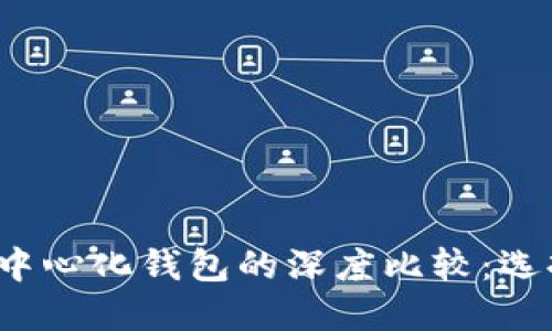 去中心化钱包与中心化钱包的深度比较：选择哪个更适合你？
