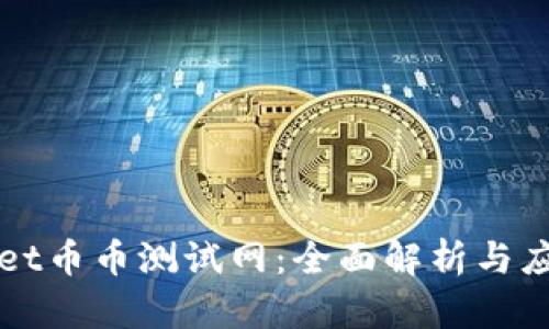 tpWallet币币测试网：全面解析与应用指南