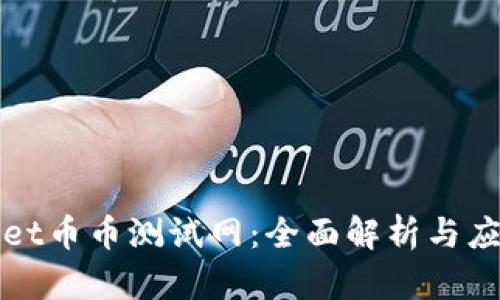 tpWallet币币测试网：全面解析与应用指南