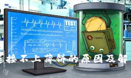 tpWallet连接不上薄饼的原因及解决方案解析