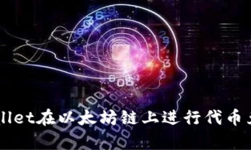如何使用tpWallet在以太坊链上进行代币兑换: 完整指南