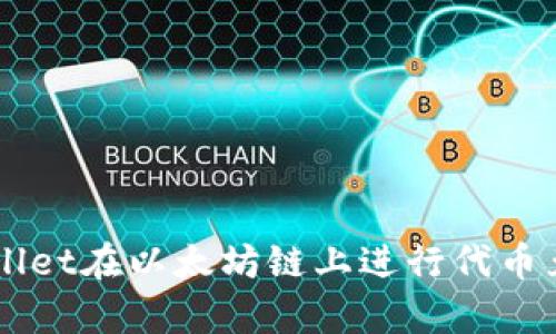 如何使用tpWallet在以太坊链上进行代币兑换: 完整指南