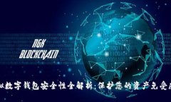 虚拟数字钱包安全性全解