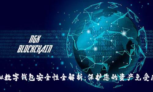 虚拟数字钱包安全性全解析：保护您的资产免受威胁