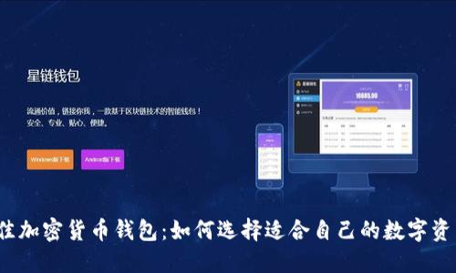 2023年最佳加密货币钱包：如何选择适合自己的数字资产管理工具