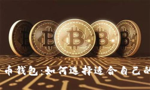 2023年最佳加密货币钱包：如何选择适合自己的数字资产管理工具