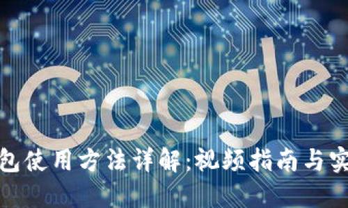 硬件钱包使用方法详解：视频指南与实用技巧