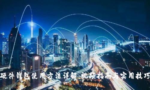 硬件钱包使用方法详解：视频指南与实用技巧