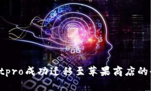 tpWalletpro成功迁移至苹果商店的全面指南