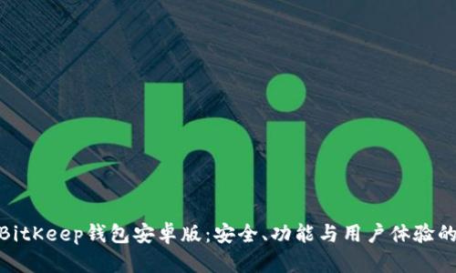 全面解析BitKeep钱包安卓版：安全、功能与用户体验的完美结合