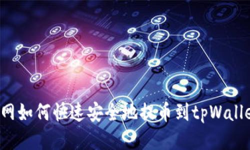 A网如何快速安全地提币到tpWallet