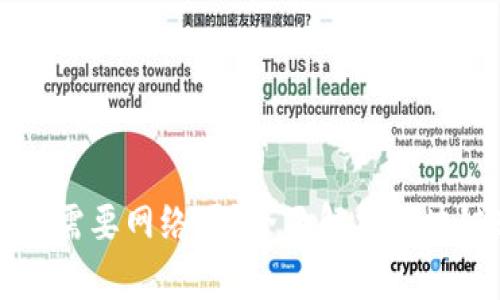 区块链钱包转账真的需要网络吗？全面解析区块链转账的原理与实践