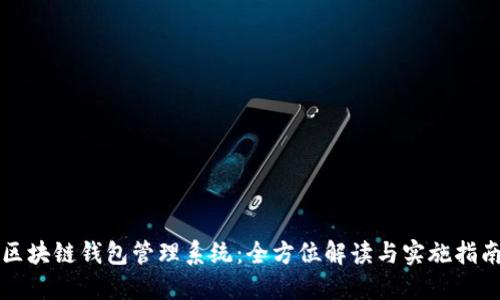 区块链钱包管理系统：全方位解读与实施指南
