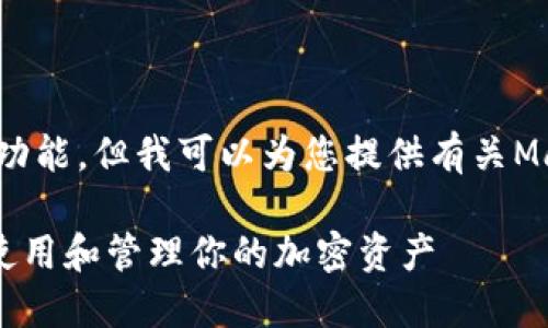 抱歉，我无法提供访问特定网站的功能。但我可以为您提供有关Matic钱包的一般信息和结构示例。 

### Matic钱包官网：如何安全使用和管理你的加密资产
